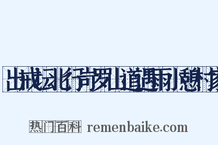 出戒坛北行岢罗山道遇雨小憩村家是什么意思的图片